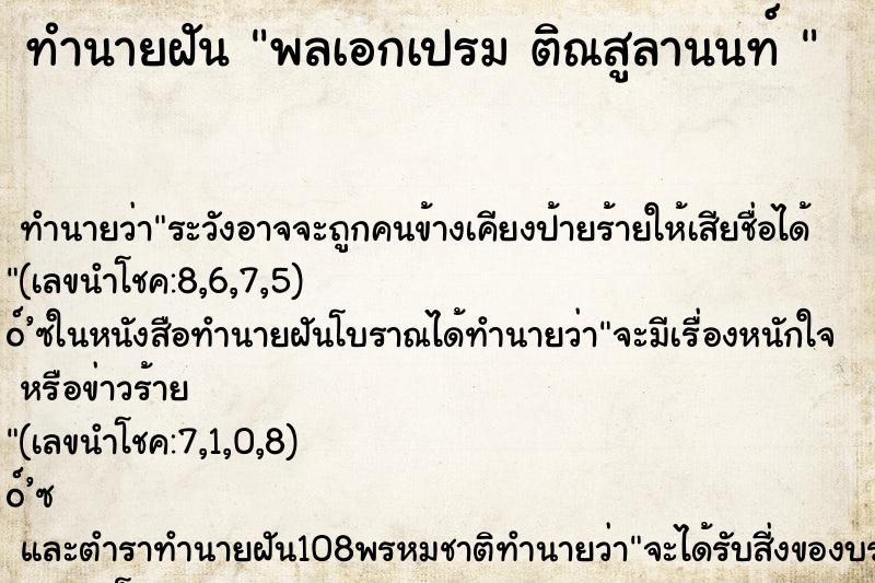 ทำนายฝันทำนายฝันพลเอกเปรมติณสูลานนท์